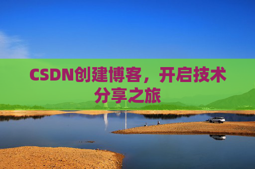 CSDN创建博客，开启技术分享之旅